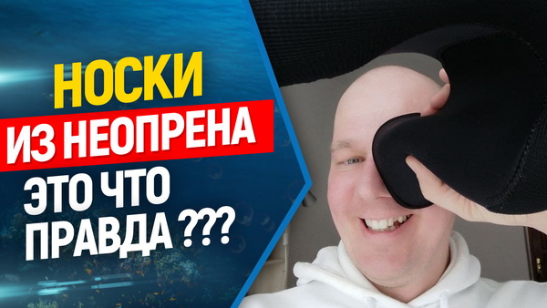 носки и перчатки для фридайвинга и подводной охоты